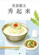 娱乐吃瓜酱美食小说免费阅读,娱乐美食小说免费畅读之旅